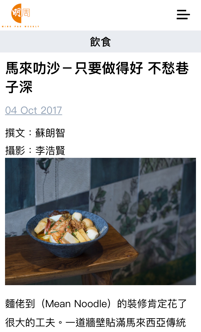 Mean Noodles on Ming Pao 馬來叻沙－只要做得好 不愁巷子深